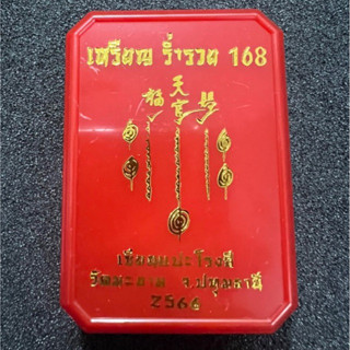 เหรียญ แปะโรงสี ร่ำรวย 168