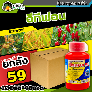 🥬 💥💥 สินค้ายกลัง 💥💥 พีคเทรล52 (อีทีฟอน) บรรจุ 1ลัง100ซีซี*48ขวด เร่งสุข เร่งดอกผลไม้