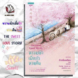 หนังสือพร้อมส่ง ในซีล  หวานนักเมื่อรักหวนคืน The Sweet Love Story ผู้เขียน: จ้าวเฉียนเฉียน(จ้าวกานกาน)