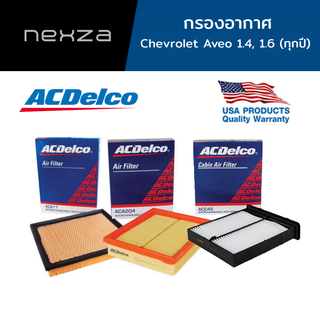 ACDelco กรองอากาศ Chevrolet Aveo 1.4, 1.6 ทุกปี (19314030)