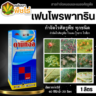 🌽 ดานิทอล (เฟนโพรพาทริน) 1ลิตร สารกำจัดแมลง กำจัดเพลี้ย กำจัดแมลง กำจัดหนอน น็อคเย็น