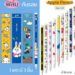 พร้อมส่ง💥 ฟิล์ม ใช้สำหรับ apple pencil Gen1/2 สติกเกอร์ สำหรับ apple pencil ฟิล์มปากกา สำหรับ apple pencil