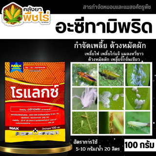 🌽 โรแลกซ์ (อะซีทามิพริด) 100กรัม ป้องกันกำจัดเพลี้ย มวน แมลงสิง ด้วง หนอนชอนใบส้ม เป็นต้น