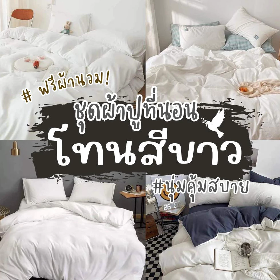 ผ้าปูที่นอน ครบชุด 6 ชิ้น เเถมผ้านวม ขนาด 3.5 ฟุต 5 ฟุต 6 ฟุต