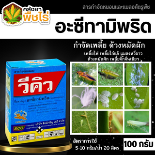 🌽 วีคิว (อะเซทามิพริด) 100กรัม กำจัดแมลง ชนิดดูดซึม กำจัดแมลงได้กว้างขวาง เพลี้ยไฟ แมลงหวี่ขาว