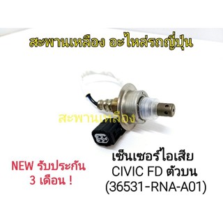 เซ็นเซอร์ไอเสีย CIVIC FD ตัวบน (36531-RNA-A01) Oxygen Sensor