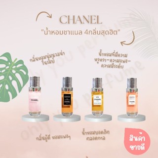 น้ำหอมชาแนล 4กลิ่น ขนาด 35ml. น้ำหอมผู้หญิง พร้อมส่ง!!