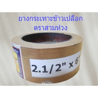 ยางกระเทาะข้าวเปลือก ยางกลม ยางขัดข้าว 2.1/2 × 6"