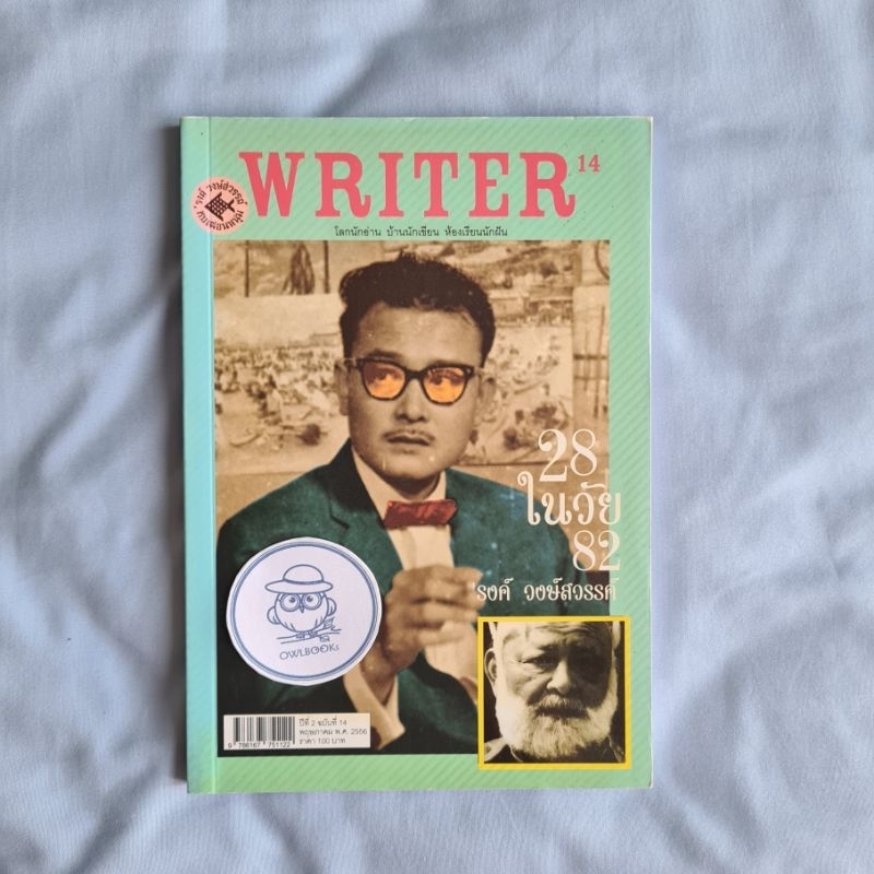 Writer ปีที่ 2 ฉบับที่ 14 ฉบับ รงค์ วงษ์สวรรค์ในวัย 82