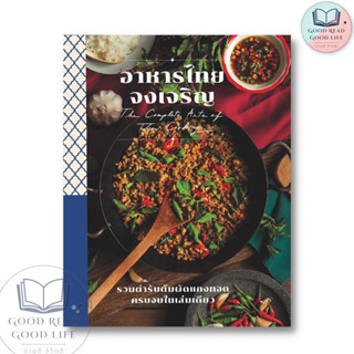 อาหารไทยจงเจริญ (ปกอ่อน) / ชรินรัตน์ จริงจิตร :เขียน / สำนักพิมพ์: แสงแดด #อาหารการกิน #ตำราอาหาร