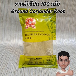 ง่วนสูน ตรามือที่ 1 รากผักชีป่น 100 กรัม Ground Coriander Root