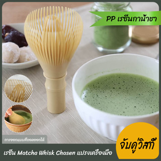 จัดส่งทันที⚡แปรงเรซิ่น Matcha Whisk Chasen สำหรับผงชาเขียวมัทฉะ ที่ปัดแป้งแบบใช้ซ้ำได้พร้อมพิธีชงชาที่ใส่ที่ตี