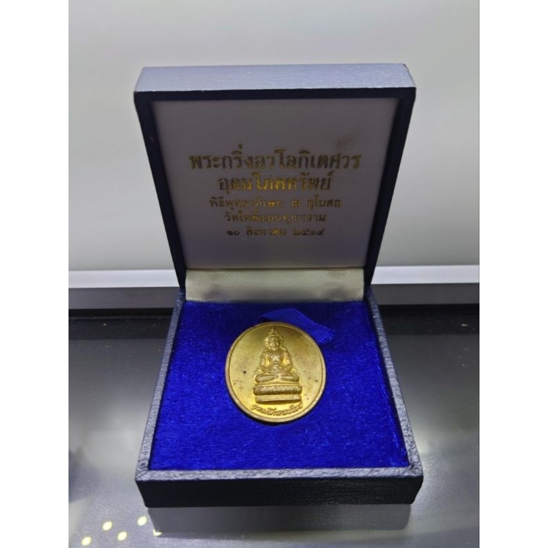 เหรียญอวโลกิเตศวร กวนอิม รุ่นอุดมโภคทรัพย์ แท้ 💯%อนุสรณ์มรณภาพ 10ปี พระโพธิ์แจ้งมหาเถระ วัดโพธิ์แมนค