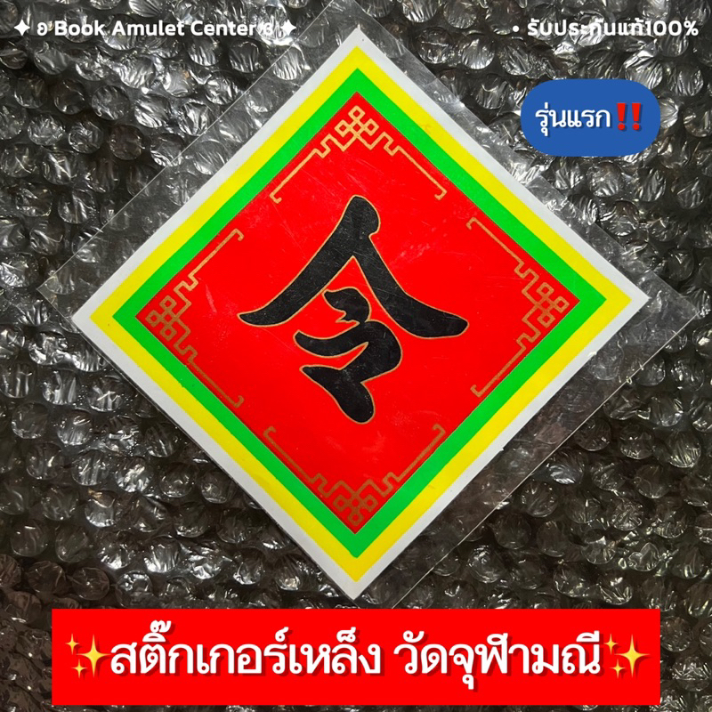 ✨สตื๊กเกอร์เหล็ง วัดจุฬามณี✨ รุ่นแรก‼️