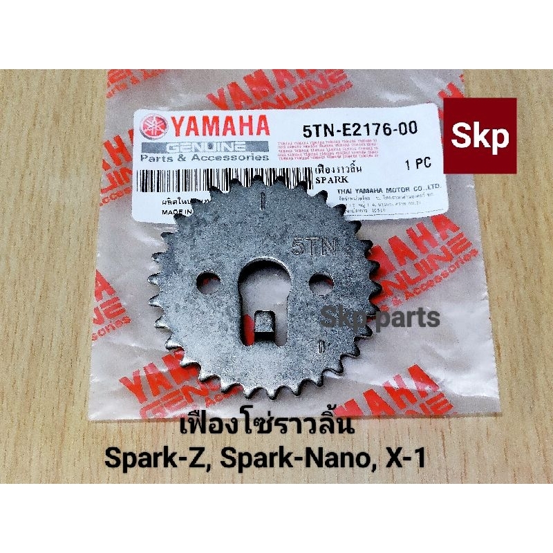 [5TN]เฟืองโซ่ราวลิ้นเดิม ใส่รุ่น Spark-Z, Spark-Nano, X-1 *สินค้าดีมีคุณภาพ*.