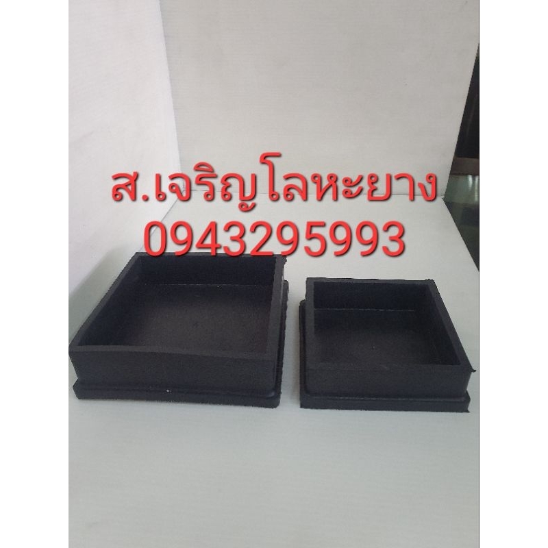 ลูกยางขาโต๊ะขา เก้าอี้ เตียง 3" - 4" สี่เหลี่ยม