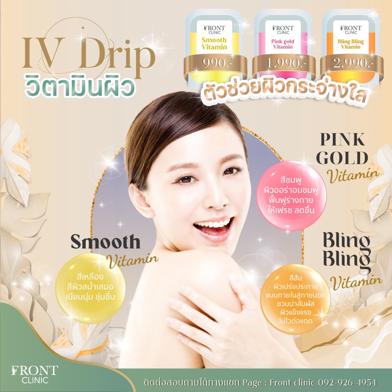 IV Drip Vitamin ดูแลสุขภาพผิว