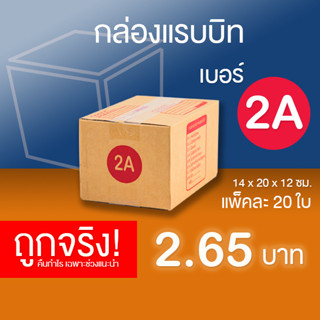 กล่องไปรษณีย์ เบอร์ 2A แพ็คละ 20 ใบ - กล่องไปรษณีย์ฝาชน กล่องพัสดุ จัดส่งด่วน