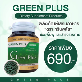 กรีนพลัส Green Plus ผลิตภัณฑ์อาหารเสริมเพื่อสุขภาพ