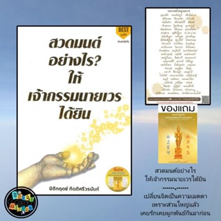 หนังสือ สวดมนต์อย่างไร? ให้เจ้ากรรมนายเวรฯ พ.2 อ.นิติกฤตย์ กิตติศรีวรนันท์ [พร้อมส่ง]