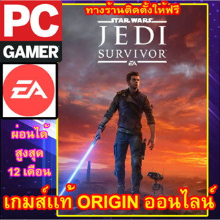 STAR WARS JEDI: SURVIVOR เกมส์เเท้ Origin ออนไลน์ ผ่อนได้ ทางร้านรีโมทติดตั้งคีย์ให้ ลูกค้าต้องมีไอดีEAเท่านั้น