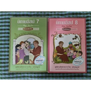 นิทานอีสป เล่ม 7-8    *****