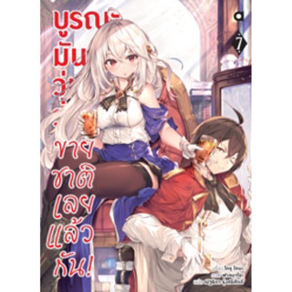 (Animag) (นิยาย) บูรณะมันวุ่นวาย ขายชาติเลยแล้วกัน! เล่ม 7 (ส่ง16/5/66)
