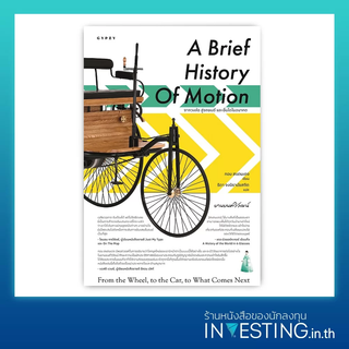 A Brief History of Motion: From the Wheel, to the Car, to What Comes Next : ยานยนต์วิวัฒน์ จากวงล้อ สู่รถยนต์ และอื่นใดใ