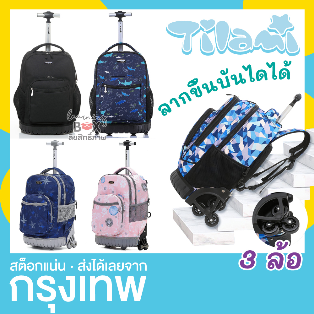 กระเป๋าล้อลาก 18 นิ้ว Tilami กระเป๋านักเรียน กระเป๋าเป้ 3 ล้อ กันน้ำ ตั้งได้