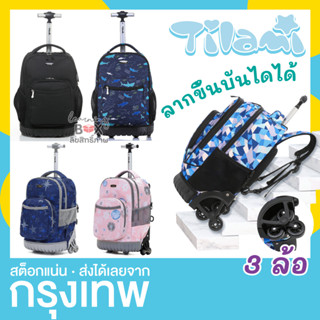 🔥พร้อมส่ง🔥 กระเป๋าล้อลาก 18 นิ้ว Tilami กระเป๋านักเรียน กระเป๋าเป้ 3 ล้อ กันน้ำ ตั้งได้