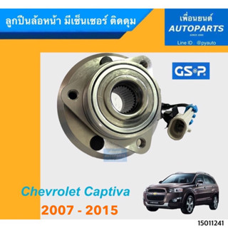 ลูกปืนล้อหน้า มีเซ็นเซอร์ ติดดุม สำหรับรถ Chevrolet Captiva 2007-2015 ยี่ห้อ GSP. รหัสสินค้า 15011241