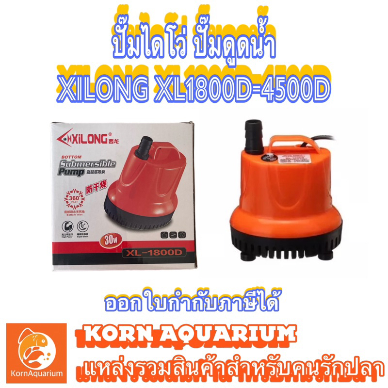 ปั๊มสูบน้ำ ปั๊มดูดน้ำ ปั้มไดโว่ Xilong XL 1800D / 2500D / 3800D / 4500D (1800-4500ลิตรต่อ ชม.) เครื่องสูบน้ำ