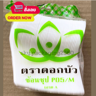 ช้อนสั้นตักอาหาร ตราดอกบัว P05/M เกรดเอ