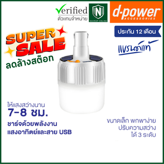 d-power โคมไฟ 2 in 1 ชาร์จด้วย โซล่าเซลล์ เเละสาย USB รุ่น SO-01 รับประกัน 1 ปี