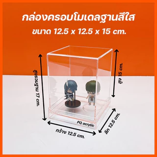 กล่องใส่โมเดลพร้อมฐาน มีให้เลือก 4 ขนาด และ ฐาน 3 สี ขนาด12.5x12.5xสูง10 cm. - 12.5x12.5สูง 25 cm.