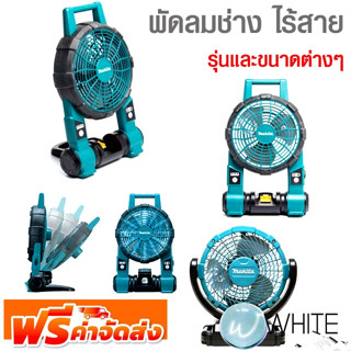 พัดลมช่าง ไร้สาย รุ่นและขนาดต่างๆ ยี่ห้อ MAKITA จัดส่งฟรี!!!