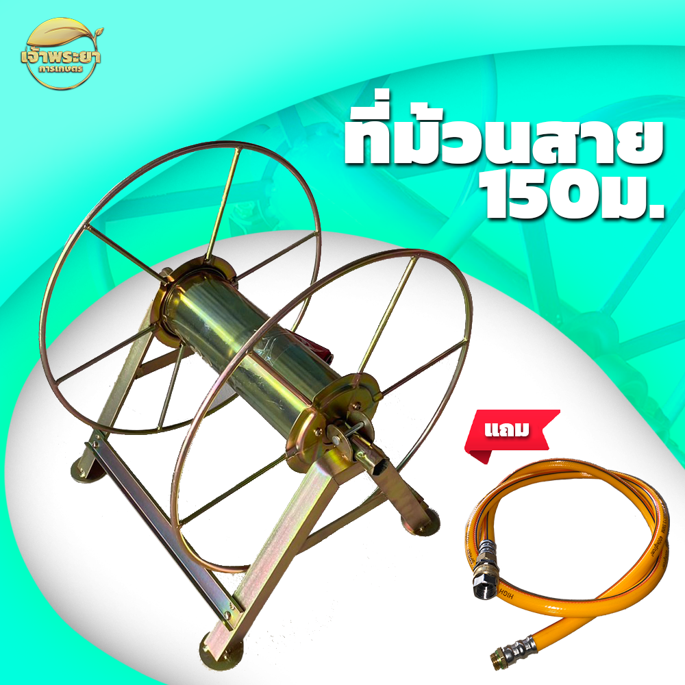 ที่ม้วนสายได้ 150-200 เมตร ชุบกันสนิม น้ำหนักเบา ทนทาน แถมฟรี ตัวฟรียอย + สายต่อเข้าเครื่อง คุ้มค่า ทนทาน