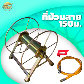 ที่ม้วนสายได้ 150 เมตร ชุบกันสนิม น้ำหนักเบา ทนทาน แถมฟรี ตัวฟรียอย + สายต่อเข้าเครื่อง