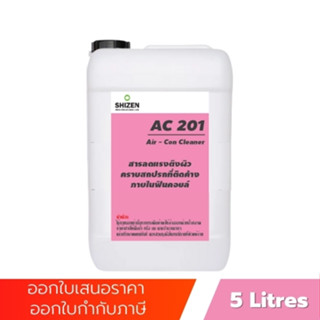 AC201 น้ำยาล้างแอร์ น้ำยาทำความสะอาดแอร์บ้านและรถยนต์ ล้างคอยล์เย็น คอยล์ร้อนแอร์ ขนาด 5 ลิตร