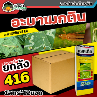 🥬 💥💥 สินค้ายกลัง 💥💥 แจคเก็ต โซตัส (อะบาเมกติน) บรรจุ 1ลัง1ลิตร*12ขวด