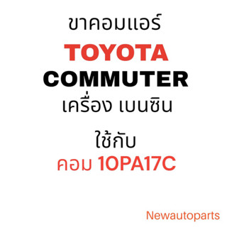 ขาคอมแอร์ TOYOTA COMMUTER เครื่องเบนซิล ใช้กับคอม DENSO 10PA17C ขาแอร์ แท่นยึดคอมแอร์ โตโยต้า รถตู้ คอมมิวเตอร์