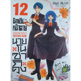 หนังสือการ์ตูนเรื่อง นักเขียนหน้าตาย นายโนซากิคุง เล่ม 12