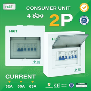 HIET Consumer Unit 6P ตู้คอนซูเมอร์ยูนิต กันช๊อต กันรั่ว 6 ช่อง