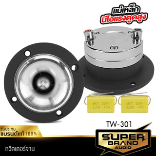 SuperBrand Audio TW-301 ทวิตเตอร์จาน 3 นิ้ว ทวิตเตอร์ แหลมจาน แหลม ทวิตเตอร์แหลมจาน เฟสปลั๊ก อะลูมิเนียม แม่เหล็กนีโอ นี