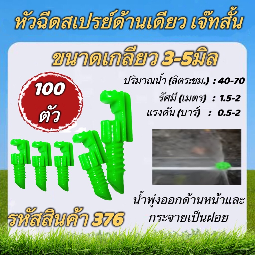 มินิสปริงเกอร์ผีเสื้อด้านเดียวเจ๊ทสั้น หัวฉีดสเปรย์ ขนาด3-5มิล รุ่น376 แพ็ค100ชิ้น