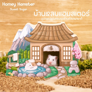 Homey Hamster บ้านหลบแฮมสเตอร์ Sweet Sugar กรงแฮมสเตอร์ ท่อมุด จักรแฮมสเตอร์ กล่องขุด ขนมแฮมสเตอร์ รองกรง h1 niteangel