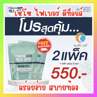 เชโซ ไฟเบอร์ โปร++ 2 แพ็ค 10ซอง ส่งฟรี!! Chaeso Fiber ไฟเบอร์ เชโซ ใยอาหาร กระตุ้นการขับถ่าย ถ่ายง่าย สบายท้อง