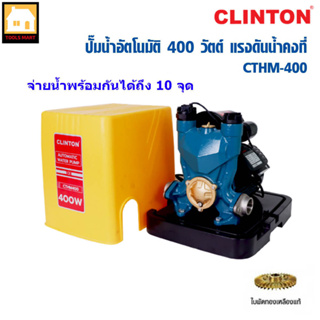 CLINTON ปั๊มน้ำอัตโนมัติแรงดันน้ำคงที่ 400วัตต์ ใบพัดทองเหลืองแท้ รุ่น CTHM400 รับประกันศูนย์