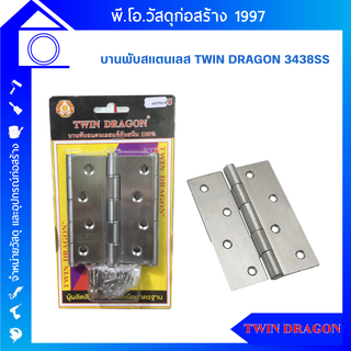 บานพับสแตนเลสแท้ TWIN DRAGON รุ่น 3438SS