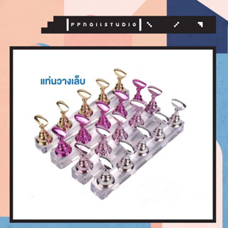 แท่นวางเล็บปลอม แท่นวางเล็บPVC  ที่วางเล็บปลอม ฐานวางเล็บปลอม